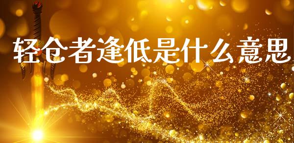 轻仓者逢低是什么意思_https://m.qdlswl.com_纳指直播_第1张
