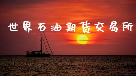 世界石油期货交易所_https://m.qdlswl.com_恒生指数直播喊单_第1张