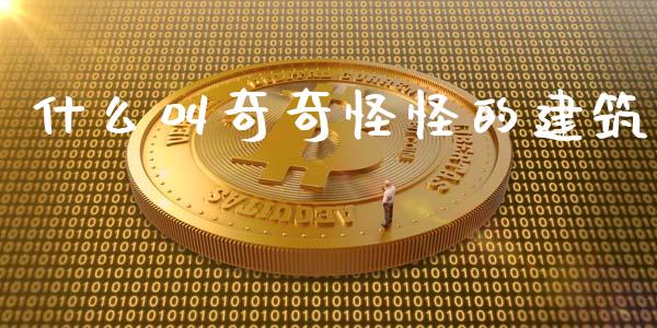 什么叫奇奇怪怪的建筑_https://m.qdlswl.com_恒指在线直播间_第1张