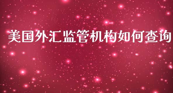 美国外汇监管机构如何查询_https://m.qdlswl.com_恒指德指直播室_第1张