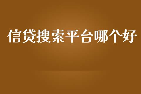 信贷搜索平台哪个好_https://m.qdlswl.com_纳指直播_第1张