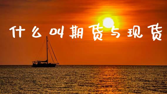 什么叫期货与现货_恒生指数直播喊单_第1张_恒生指数直播喊单_恒指在线直播间_恒指德指直播室_纳指直播 什么叫期货与现货_https://m.qdlswl.com_恒生指数直播喊单_第1张