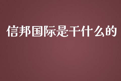 信邦国际是干什么的_https://m.qdlswl.com_纳指直播_第1张