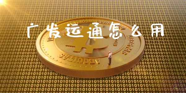 广发运通怎么用_https://m.qdlswl.com_恒指在线直播间_第1张