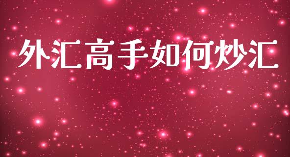 外汇高手如何炒汇_https://m.qdlswl.com_恒指德指直播室_第1张