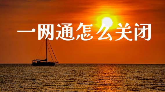 一网通怎么关闭_https://m.qdlswl.com_恒指德指直播室_第1张