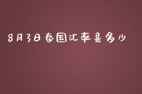 8月3日泰国汇率是多少_https://m.qdlswl.com_恒指在线直播间_第1张