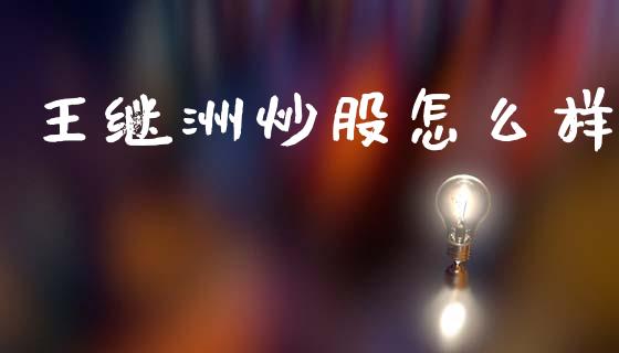 王继洲炒股怎么样_https://m.qdlswl.com_恒指德指直播室_第1张