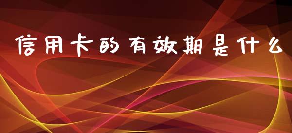 信用卡的有效期是什么_https://m.qdlswl.com_恒指德指直播室_第1张