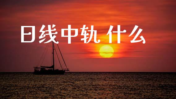 日线中轨 什么_https://m.qdlswl.com_纳指直播_第1张