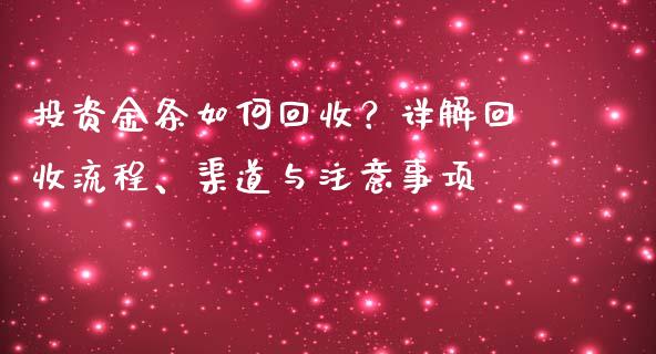 投资金条如何回收？详解回收流程、渠道与注意事项_https://m.qdlswl.com_恒指德指直播室_第1张