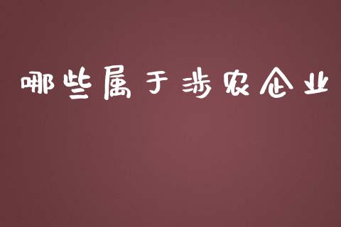 哪些属于涉农企业_https://m.qdlswl.com_纳指直播_第1张