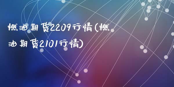 燃油期货2209行情(燃油期货2101行情)_https://m.qdlswl.com_恒生指数直播喊单_第1张