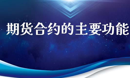 期货合约的主要功能_https://m.qdlswl.com_恒指德指直播室_第1张
