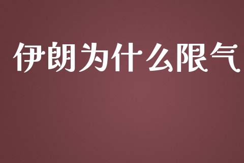 伊朗为什么限气_https://m.qdlswl.com_恒生指数直播喊单_第1张
