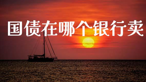 国债在哪个银行卖_恒指德指直播室_第1张_恒生指数直播喊单_恒指在线直播间_恒指德指直播室_纳指直播 国债在哪个银行卖_https://m.qdlswl.com_恒指德指直播室_第1张