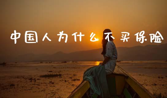 中国人为什么不买保险_https://m.qdlswl.com_恒生指数直播喊单_第1张