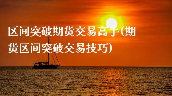 区间突破期货交易高手(期货区间突破交易技巧)_https://m.qdlswl.com_恒指德指直播室_第1张