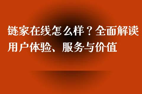 链家在线怎么样？全面解读用户体验、服务与价值_https://m.qdlswl.com_恒生指数直播喊单_第1张