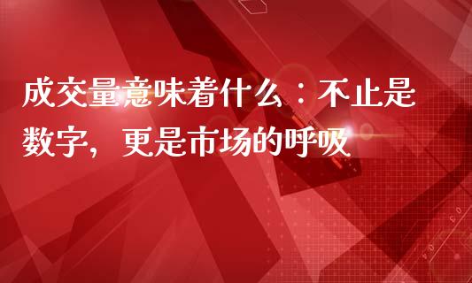 成交量意味着什么：不止是数字，更是市场的呼吸_https://m.qdlswl.com_恒指在线直播间_第1张