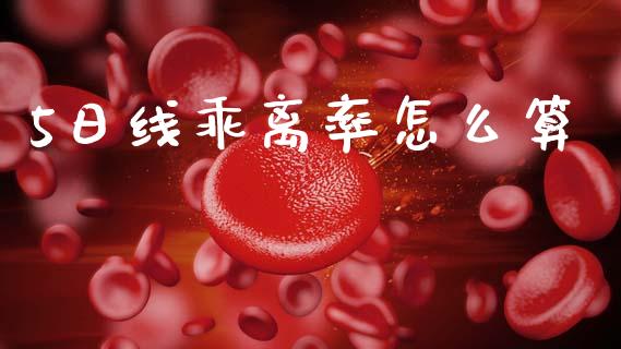 5日线乖离率怎么算_https://m.qdlswl.com_纳指直播_第1张