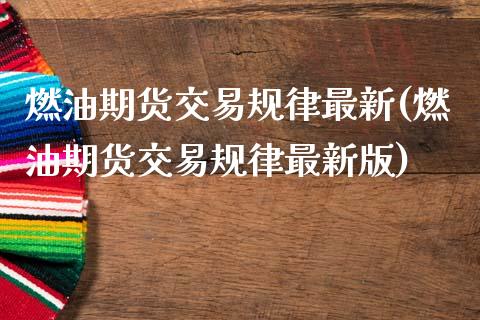 燃油期货交易规律最新(燃油期货交易规律最新版)_https://m.qdlswl.com_恒指在线直播间_第1张