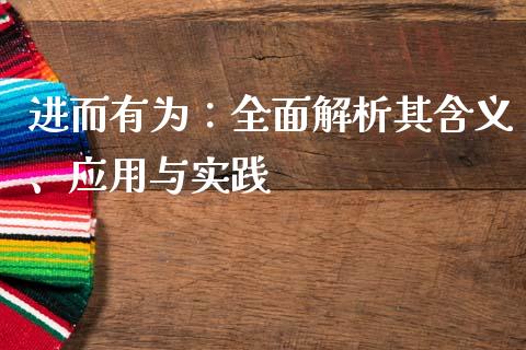 进而有为：全面解析其含义、应用与实践_https://m.qdlswl.com_纳指直播_第1张