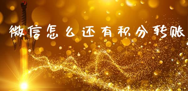 微信怎么还有积分转账_https://m.qdlswl.com_纳指直播_第1张
