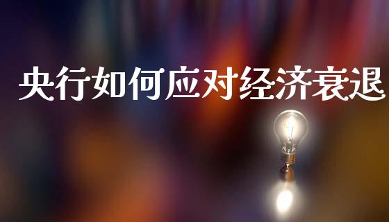 央行如何应对经济衰退_https://m.qdlswl.com_恒生指数直播喊单_第1张