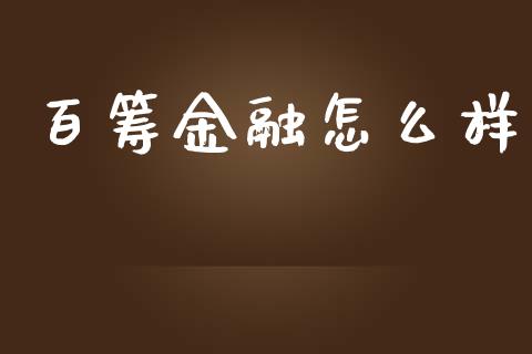 百筹金融怎么样_https://m.qdlswl.com_恒指德指直播室_第1张