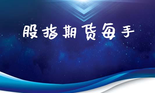 股指期货每手_https://m.qdlswl.com_恒指德指直播室_第1张
