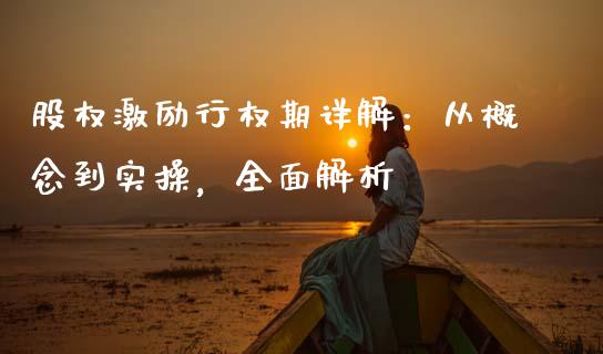 股权激励行权期详解：从概念到实操，全面解析_https://m.qdlswl.com_恒生指数直播喊单_第1张