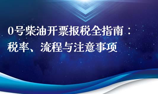 0号柴油开票报税全指南：税率、流程与注意事项_https://m.qdlswl.com_恒指德指直播室_第1张