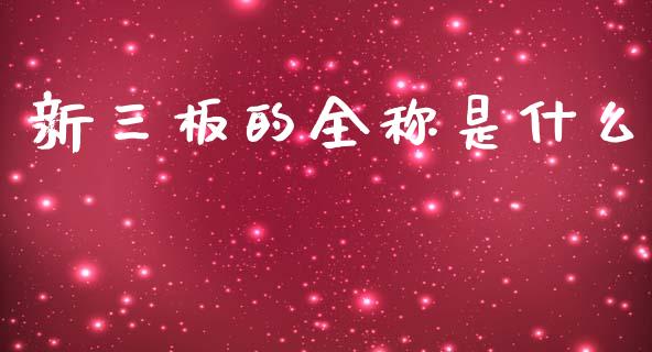 新三板的全称是什么_https://m.qdlswl.com_恒指德指直播室_第1张