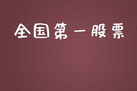 全国第一股票_https://m.qdlswl.com_恒生指数直播喊单_第1张