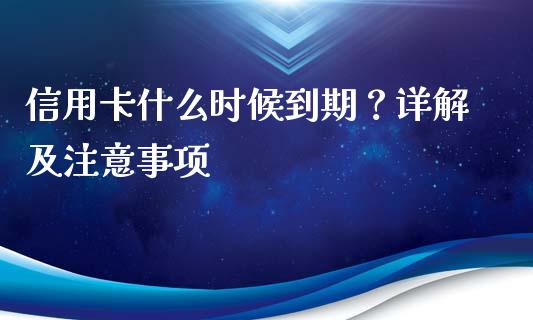 信用卡什么时候到期？详解及注意事项_https://m.qdlswl.com_纳指直播_第1张
