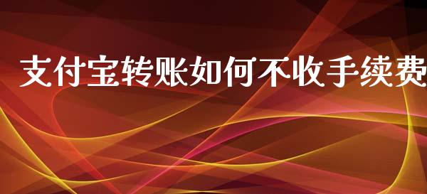 支付宝转账如何不收手续费_https://m.qdlswl.com_恒指德指直播室_第1张