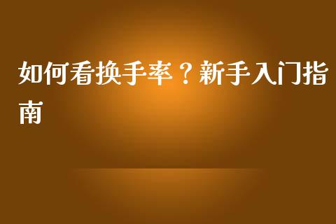 如何看换手率？新手入门指南_https://m.qdlswl.com_恒指在线直播间_第1张