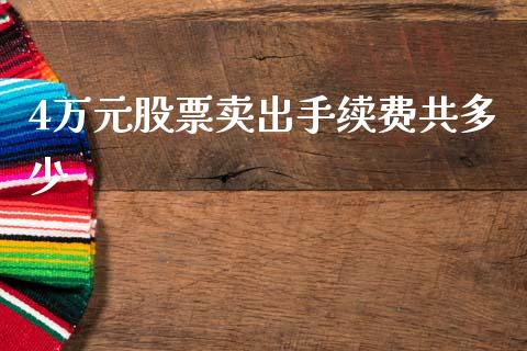 4万元股票卖出手续费共多少_https://m.qdlswl.com_恒生指数直播喊单_第1张
