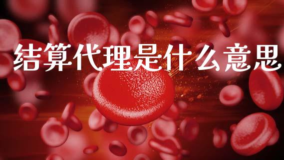 结算代理是什么意思_https://m.qdlswl.com_恒指德指直播室_第1张