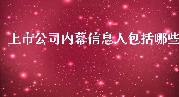 上市公司内幕信息人包括哪些_https://m.qdlswl.com_纳指直播_第1张