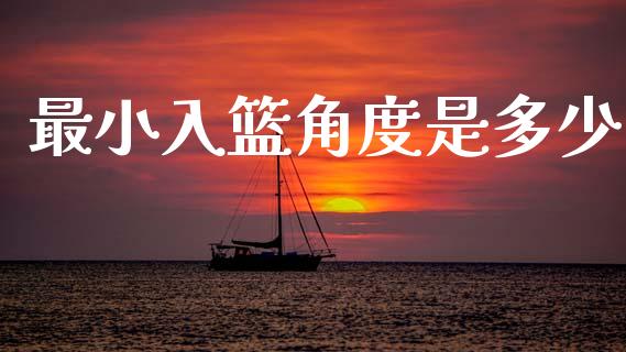 最小入篮角度是多少_https://m.qdlswl.com_纳指直播_第1张