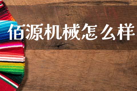 佰源机械怎么样_https://m.qdlswl.com_恒生指数直播喊单_第1张