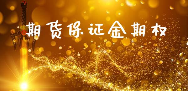 期货保证金期权_https://m.qdlswl.com_恒指在线直播间_第1张