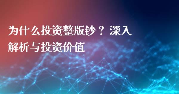 为什么投资整版钞？ 深入解析与投资价值_https://m.qdlswl.com_恒生指数直播喊单_第1张