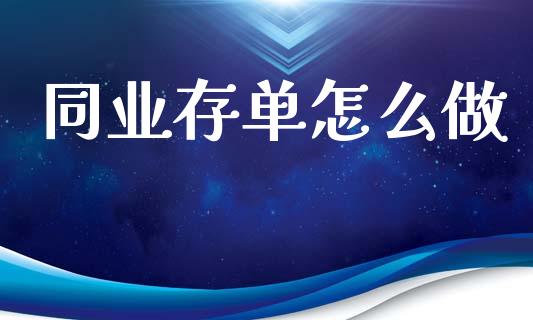同业存单怎么做_https://m.qdlswl.com_恒指在线直播间_第1张
