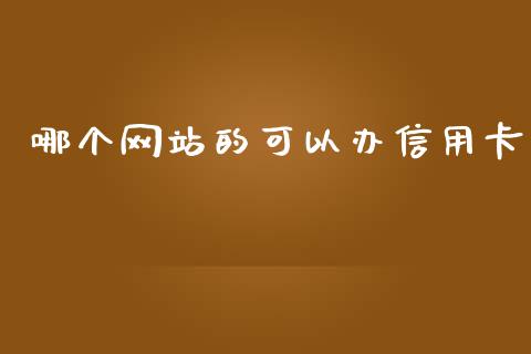 哪个网站的可以办信用卡_https://m.qdlswl.com_恒生指数直播喊单_第1张