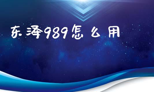 东泽989怎么用_https://m.qdlswl.com_恒生指数直播喊单_第1张
