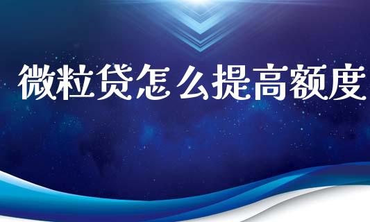 微粒贷怎么提高额度_https://m.qdlswl.com_纳指直播_第1张