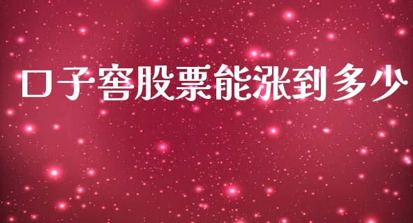 口子窖股票能涨到多少_https://m.qdlswl.com_纳指直播_第1张